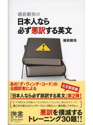 cover image of 越前敏弥の日本人なら必ず悪訳する英文